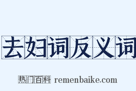 去妇词反义词是什么意思的图片